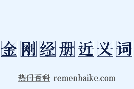 金刚经册近义词是什么意思的图片